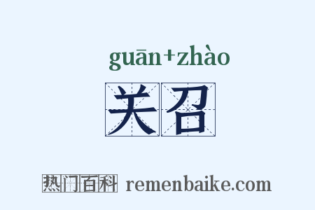 关召是什么意思的图片